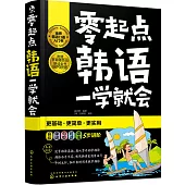 零起點韓語一學就會