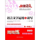 快捷語文：語言文字運用與讀寫周周練·高一年級上(活頁版)