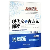 快捷語文：現代文與古詩文閱讀周周練·高一年級上(活頁版)