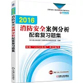 2016消防安全案例分析配套復習題集