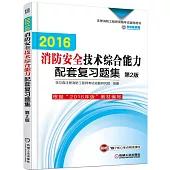 2016消防安全技術綜合能力配套復習題集(第2版)