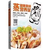 蒸：健康美味營養足