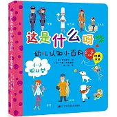 這是什麽呀?幼兒認知小百科：小小職業夢