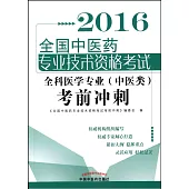 2016全國中醫藥專業技術資格考試：全科醫學專業(中醫類)考前沖刺