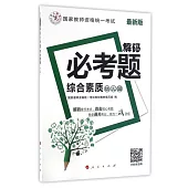 最新版國家教師資格統一考試：解碼必考題綜合素質(幼兒園)