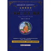 語文新課標必讀叢書.無障礙閱讀.《宋詞三百首》選讀