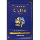 語文新課標必讀叢書.無障礙閱讀.堂吉訶德