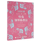 掃一掃，「碼」上學彈：哈農鋼琴練指法