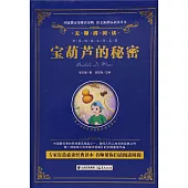 語文新課標必讀叢書.無障礙閱讀.寶葫蘆的秘密