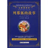 語文新課標必讀叢書.無障礙閱讀.列那狐的故事