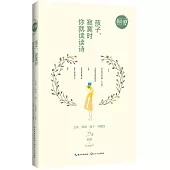 孩子，寂寞時你就讀讀詩