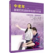 中老年喜愛的簡譜鋼琴名曲100首