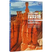 全球難以征服的100個探險地