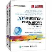 201種破冰方法：促進融合、活躍氣氛與熱身的有趣活動(上下·修訂本)