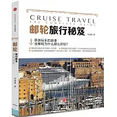 郵輪旅行秘笈