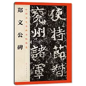 中國歷代名碑名帖精選：鄭文公碑