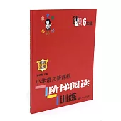 小學語文新課標階梯閱讀訓練.6年級(創新版)