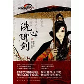 劍俠情緣參：洗心問劍(壹)