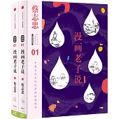 漫畫老子說(上下)