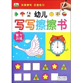 幼兒寫寫擦擦書：智力訓練