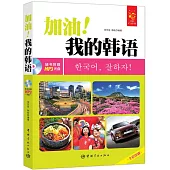 加油!我的韓語