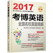 2017博士研究生入學考試輔導用書：考博英語全國名校真題精解(第11版)