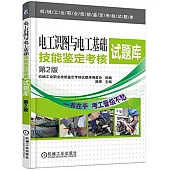 電工識圖與電工基礎技能鑒定考核試題庫(第2版)