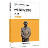 外科診療常規(第2版)