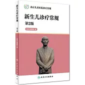 新生兒診療常規(第2版)