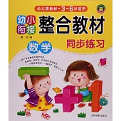 幼小銜接整合教材.同步練習·數學