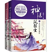 神醫鳳輕塵.2：世間始終你最好(上下)