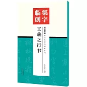 集字臨創：王羲之行書