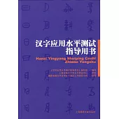 漢字應用水平測試指導用書