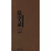 結字錄：漢字里的格局與人生