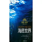 探索·科學專題百科繪本：海底世界