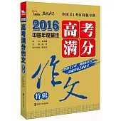2016高考滿分作文特輯