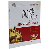 閱讀拔萃：現代文+古詩+文言文.七年級(綜合版)