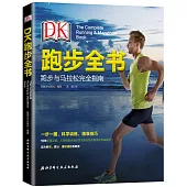 DK跑步全書：跑步與馬拉松完全指南