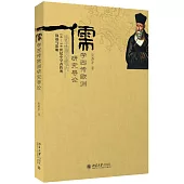 儒學西傳歐洲研究導論：16-18世紀中學西傳的軌跡與影響