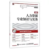 全國經濟專業技術資格考試專用教材：人力資源管理專業知識與實務(初級)