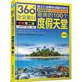 最美的100個度假天堂·環球卷(第二版)