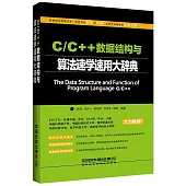 C/C++數據結構與算法速學速用大辭典