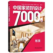 中國家裝好設計7000例.第3季：吊頂