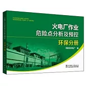 火電廠作業危險點分析及預控：環保分冊