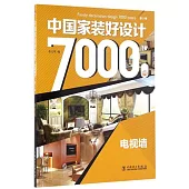 中國家裝好設計7000例.第3季：電視牆