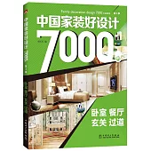 中國家裝好設計7000例.第3季：卧室 餐廳 玄關 過道