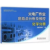 火電廠作業危險點分析及預控：化學分冊