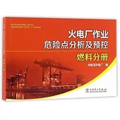 火電廠作業危險點分析及預控：燃料分冊