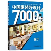 中國家裝好設計7000例.第3季：客廳