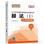 2016年全國稅務師職業資格考試：稅法(Ⅰ)經典題解